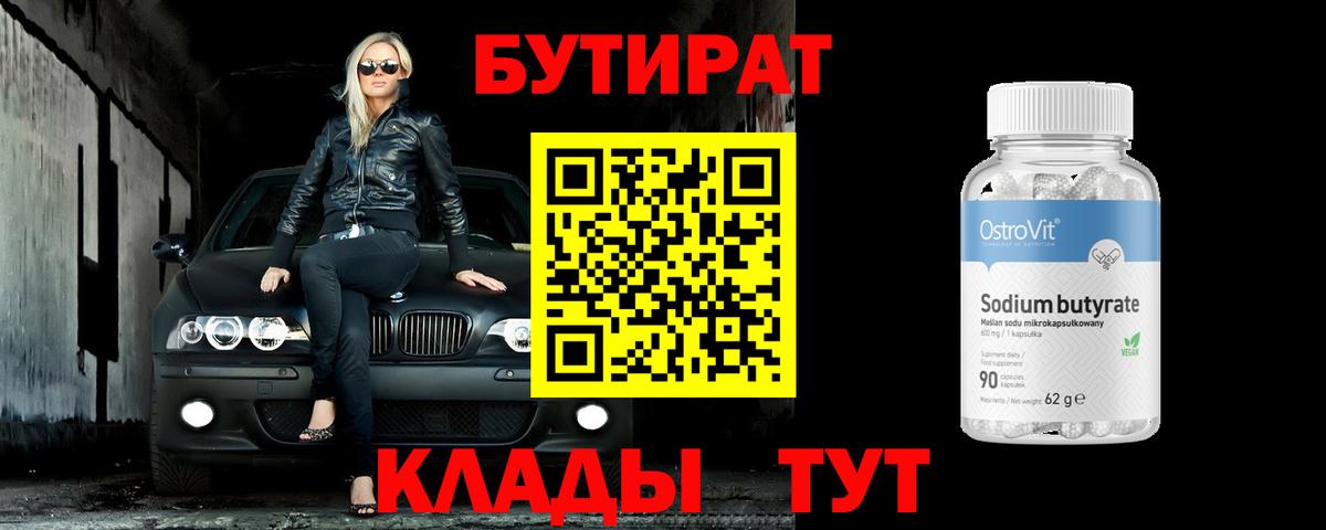 БУТИРАТ  Вход с VPN  Саки  БУТИРАТ 1.4BDO 